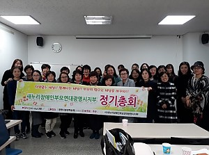 사)새누리장애인부모연대 광명시지부 정기총회