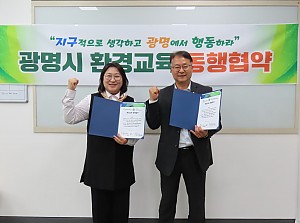 “모두를 위한 환경교육” 광명시환경교육센터와 MOU 체결