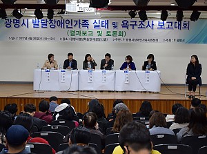 광명시 발달장애인가족 실태 및 욕구조사 보고대회