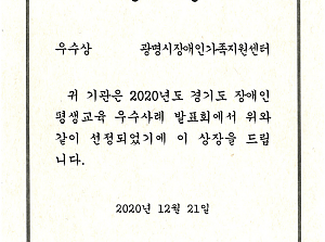 센터-2020 경기도 장애인 평생교육 우수사례 시상