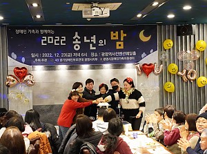 2022년 장애인가족 행상 '송년의 밤' 진행