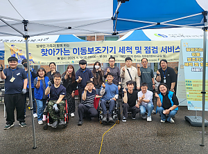 장애인가족과 함께하는 <찾아가는 이동보조기기 세척 및 점검서비스 & 센터 홍보활동>