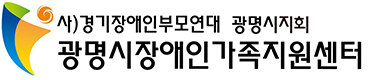 광명시장애인가족지원센터