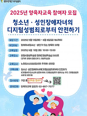 마감 <청소년·성인장애자녀의 디지털 성범죄로부터 안전하기> 양육자 교육