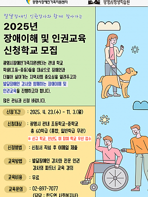 2025년 장애이해 및 인권교육 신청 학교 모집