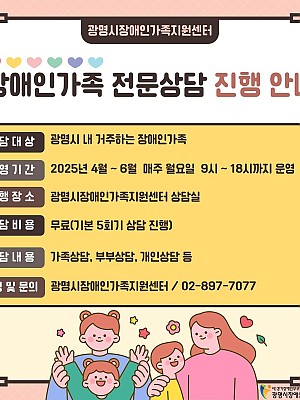 2025년 장애인가족 전문상담 진행 안내
