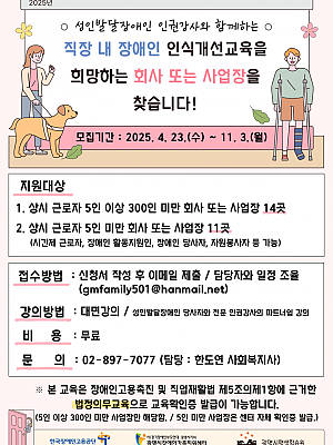 2025년 직장내 장애인 인식개선 교육 신청 기업(기관) 모집